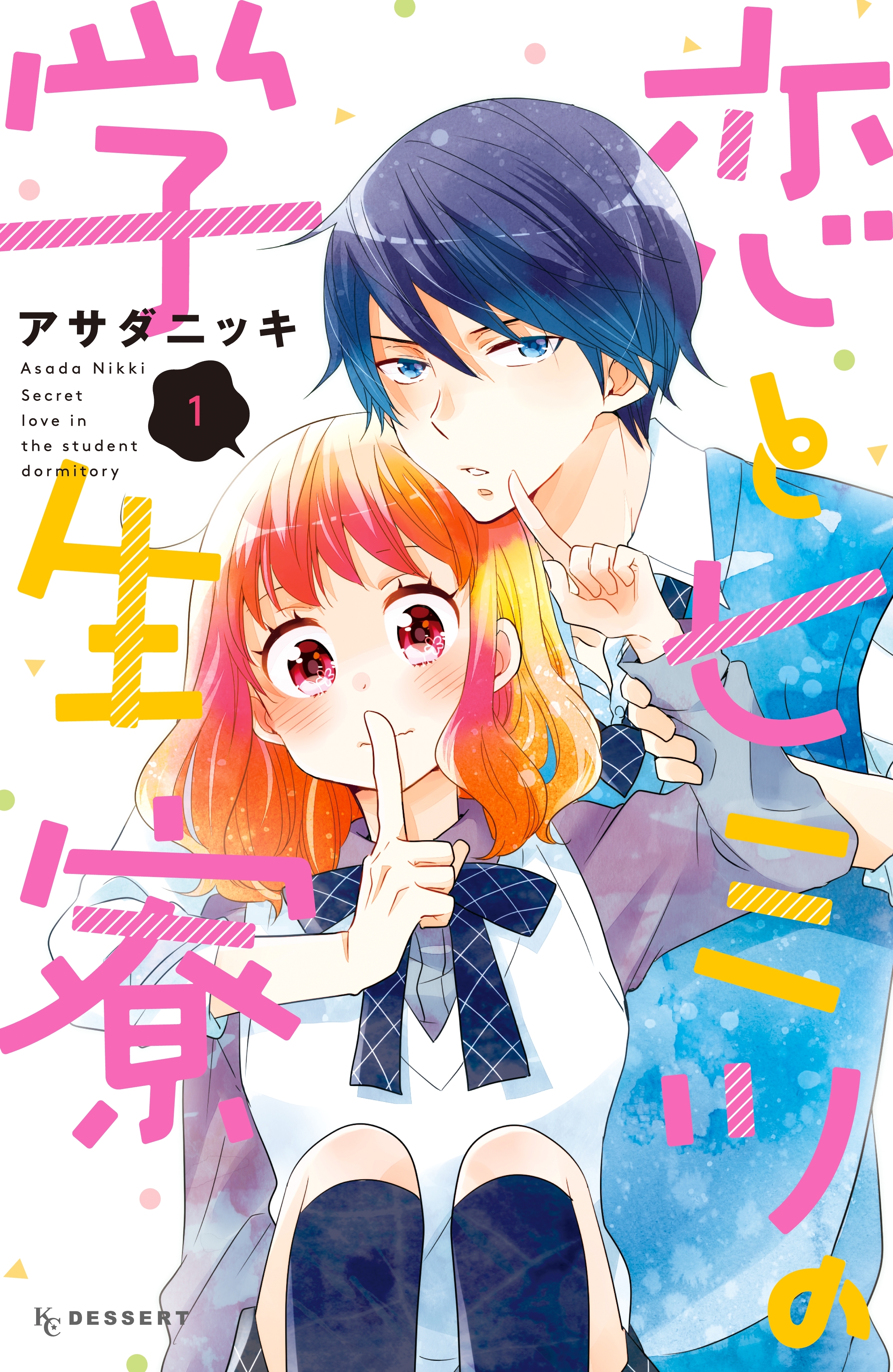 【期間限定　無料お試し版　閲覧期限2026年7月26日】恋とヒミツの学生寮（１）