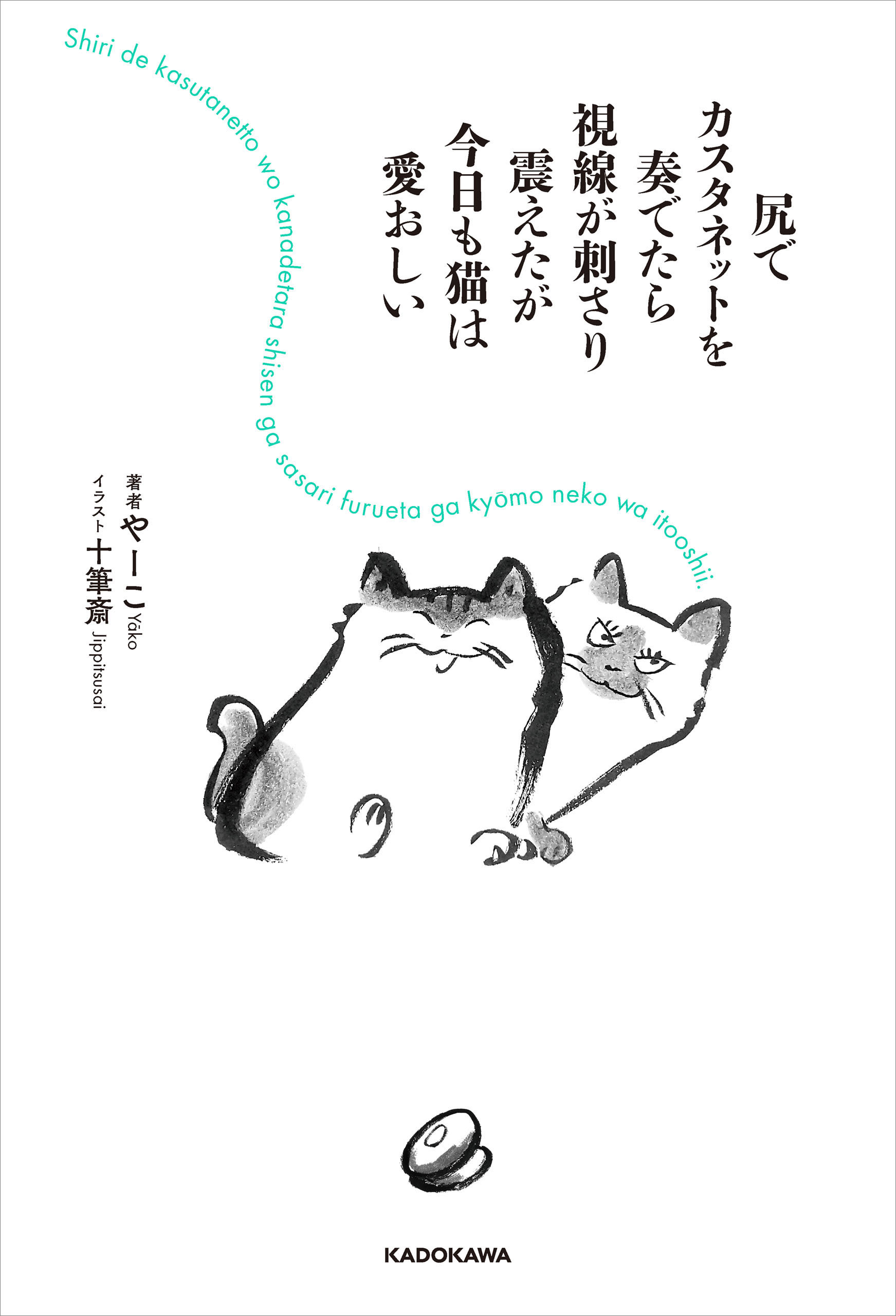 尻でカスタネットを奏でたら視線が刺さり震えたが今日も猫は愛おしい