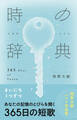 時の辞典 365日の短歌