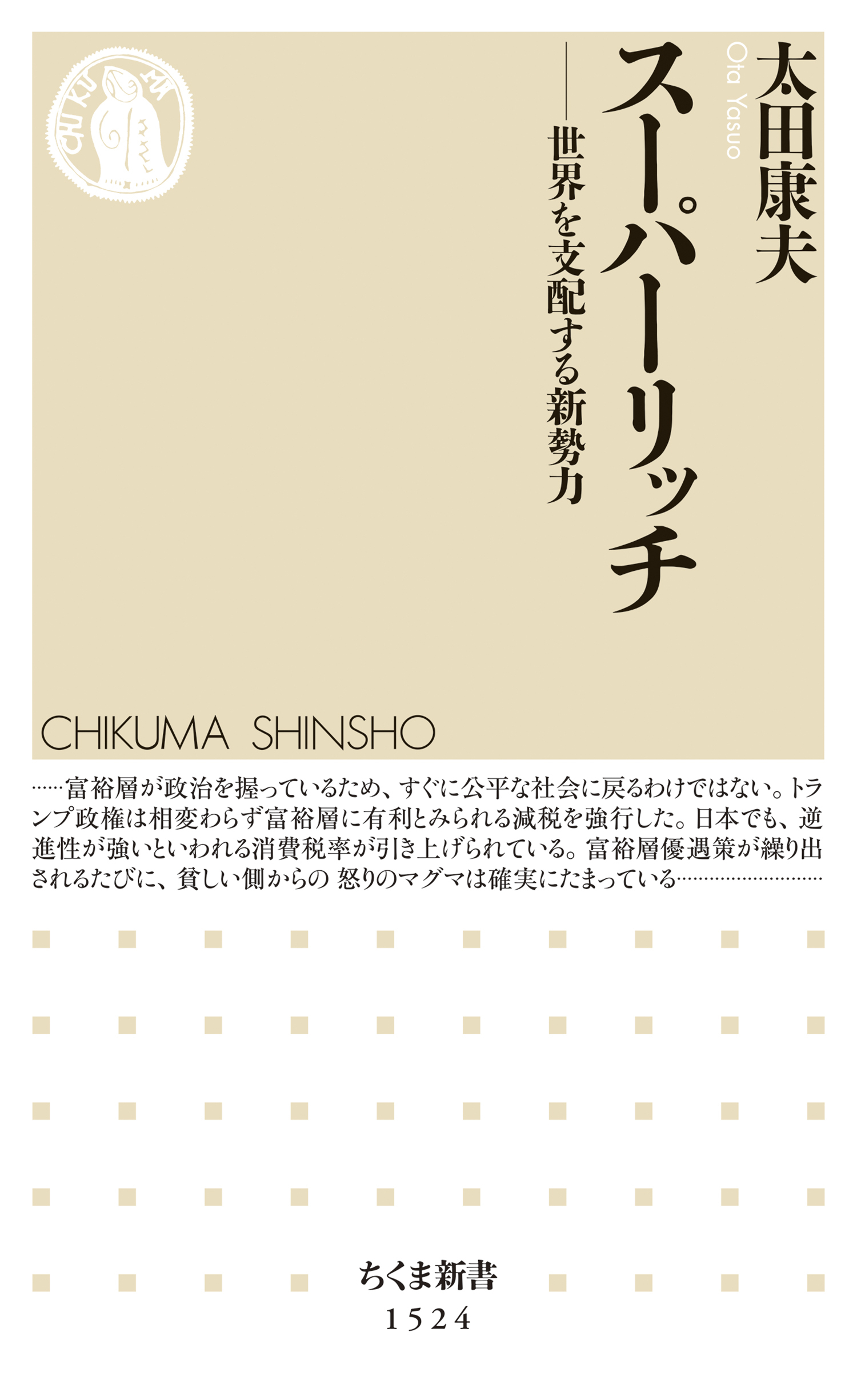 スーパーリッチ　──世界を支配する新勢力