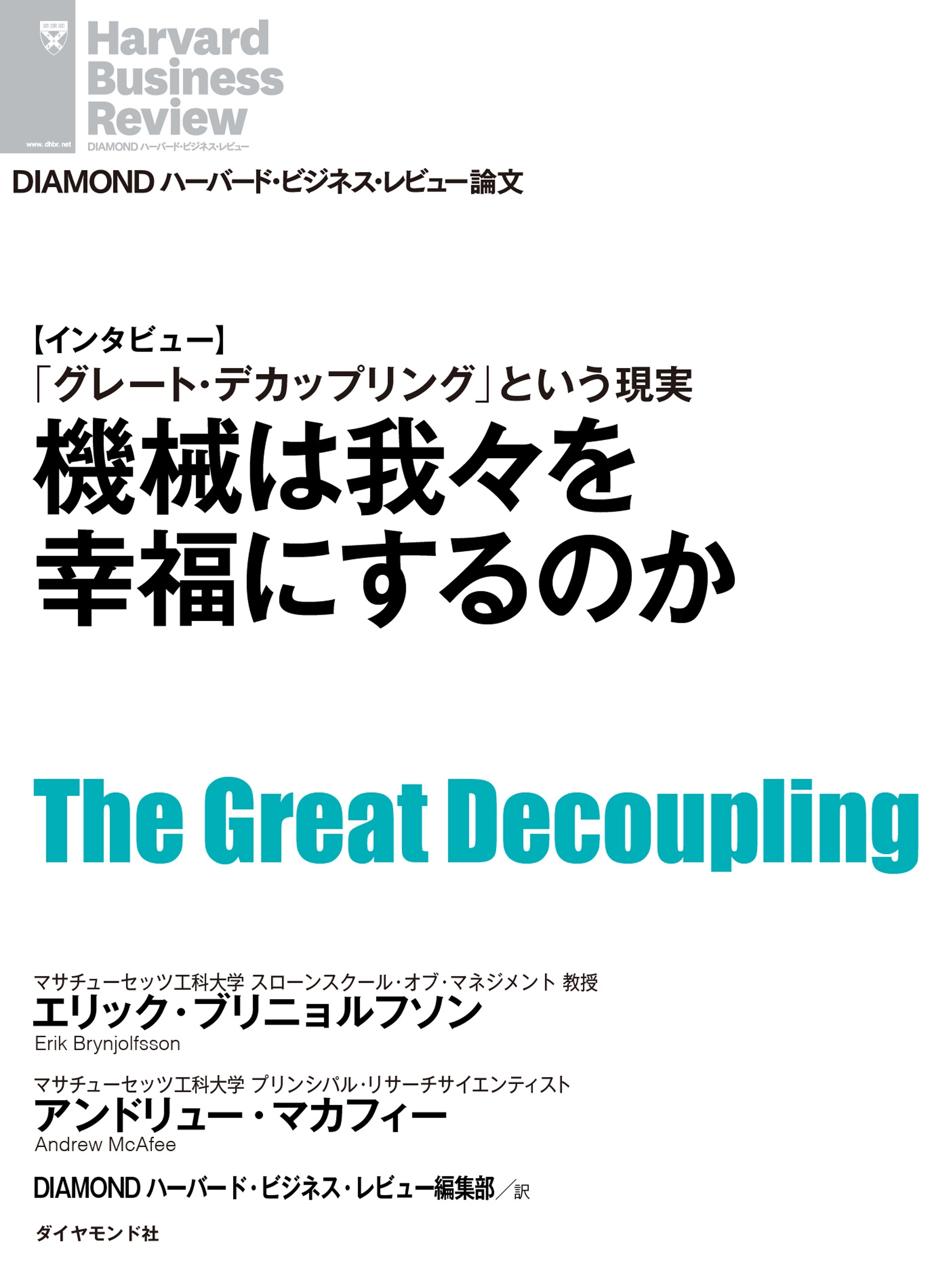 機械は我々を幸福にするのか（インタビュー）