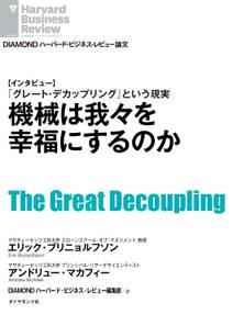 機械は我々を幸福にするのか（インタビュー）