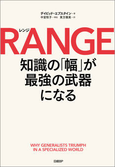 RANGE(レンジ) 知識の「幅」が最強の武器になる