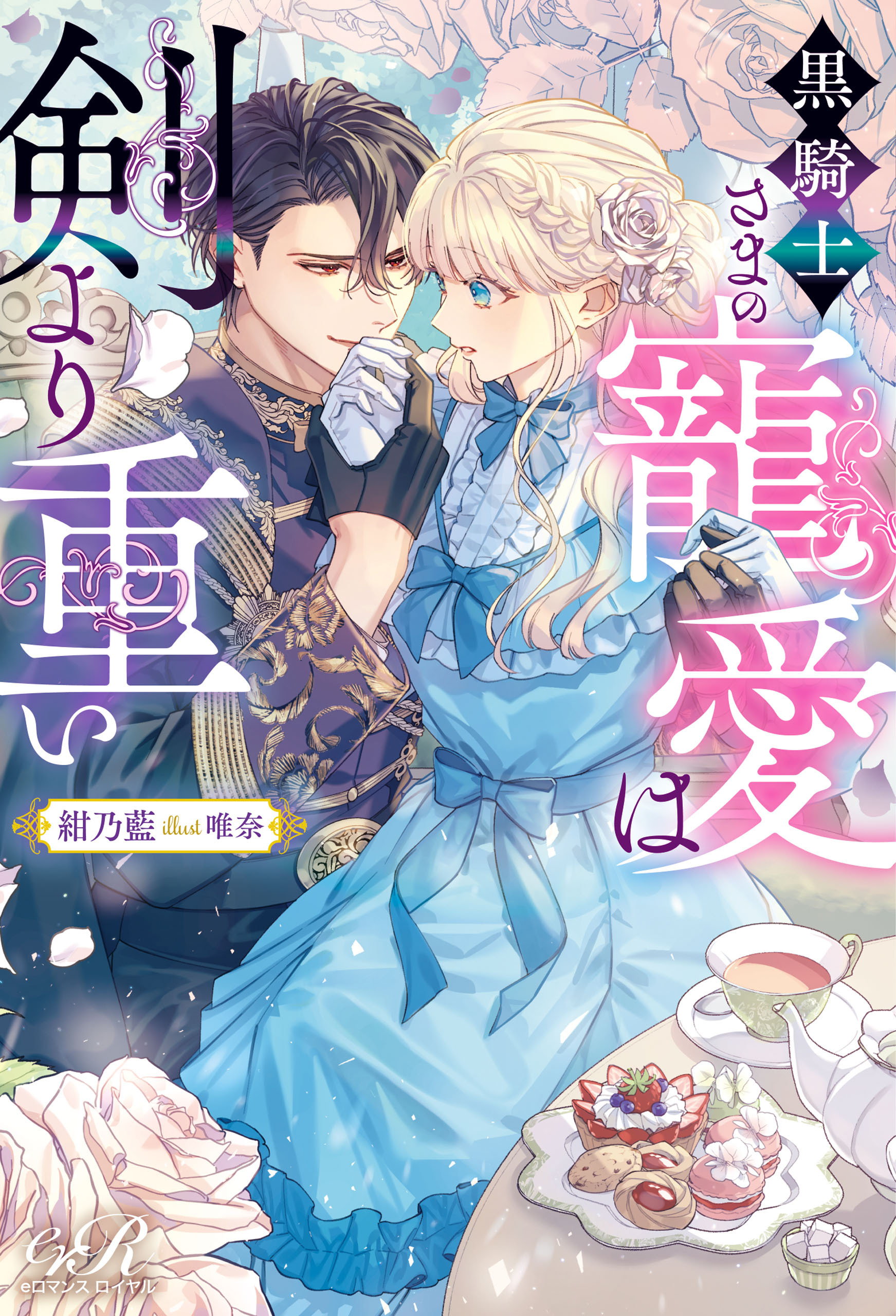 黒騎士さまの寵愛は剣より重い