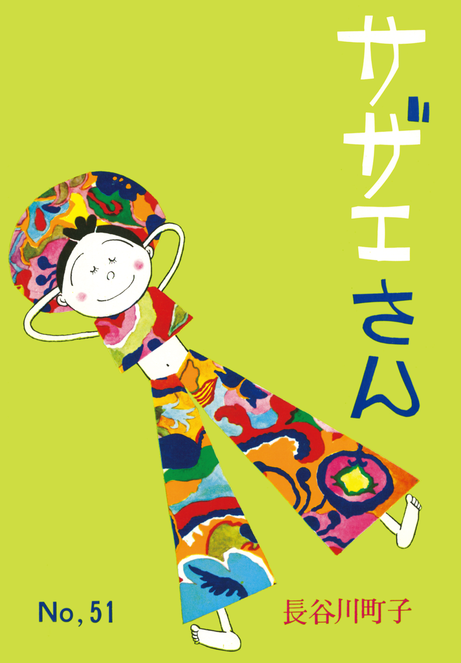 サザエさん（51）