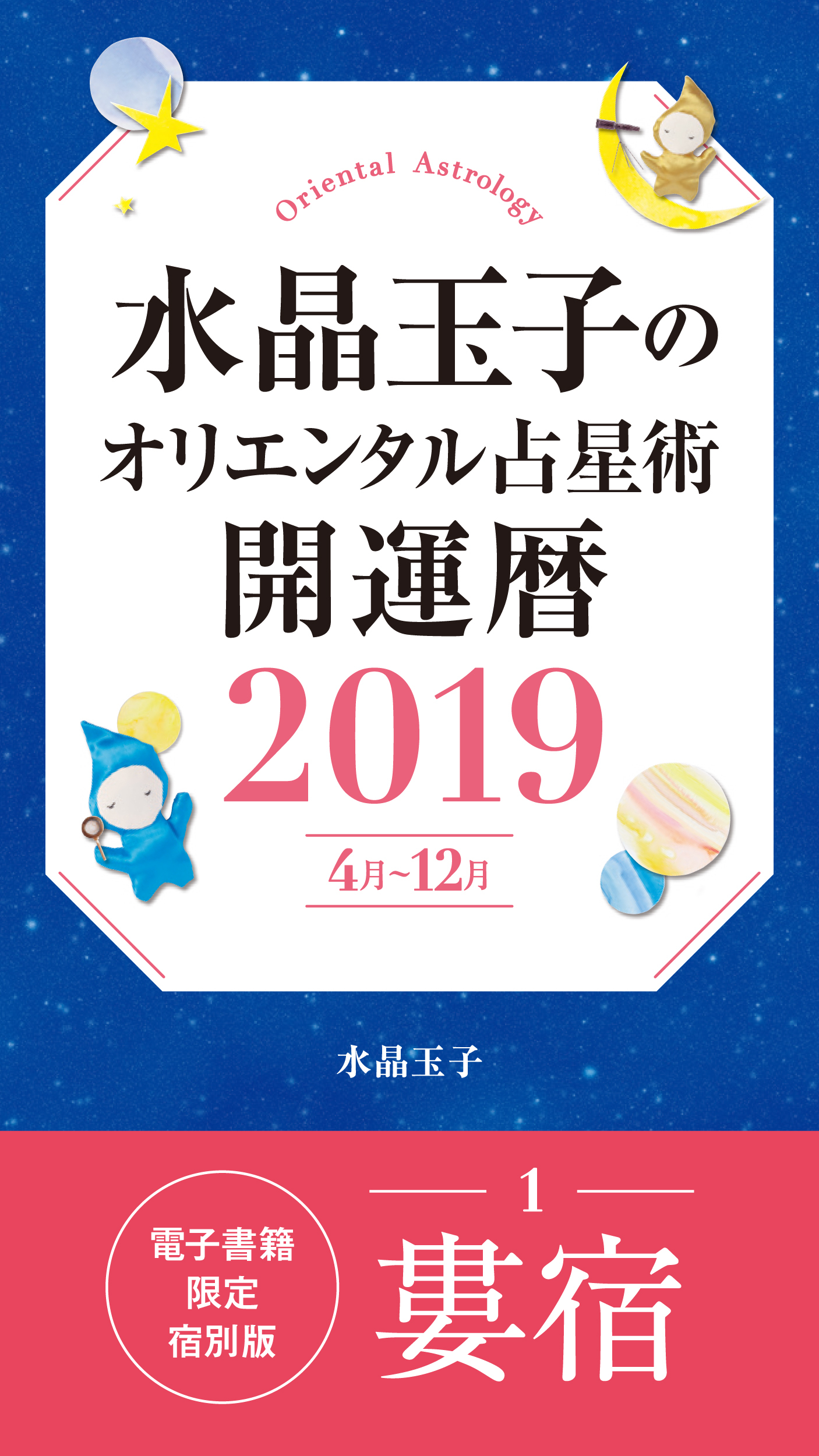 水晶玉子のオリエンタル占星術　開運暦２０１９（４月～１２月）電子書籍限定各宿版【婁宿】