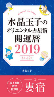 水晶玉子のオリエンタル占星術 開運暦2019(4月~12月)電子書籍限定各宿版【婁宿】