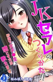 ＪＫセフレのつくりかた!!～秒速で女子●生を堕とす方法教えます～ 第3巻