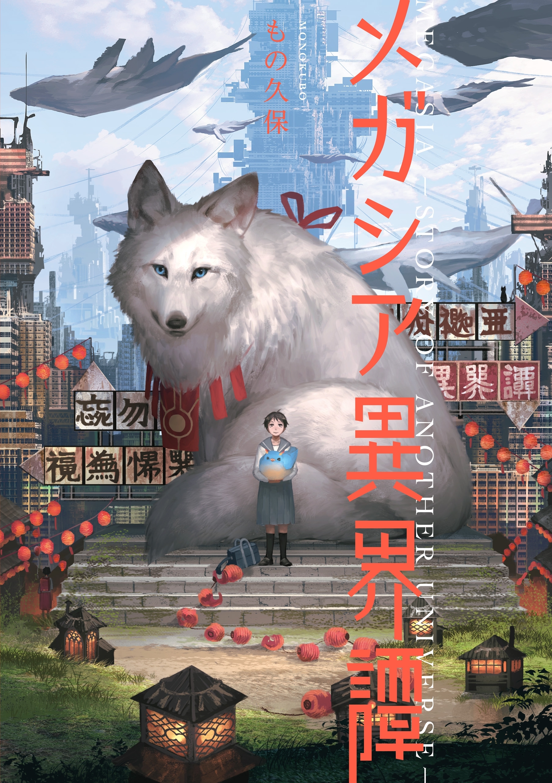 メガシア異界譚