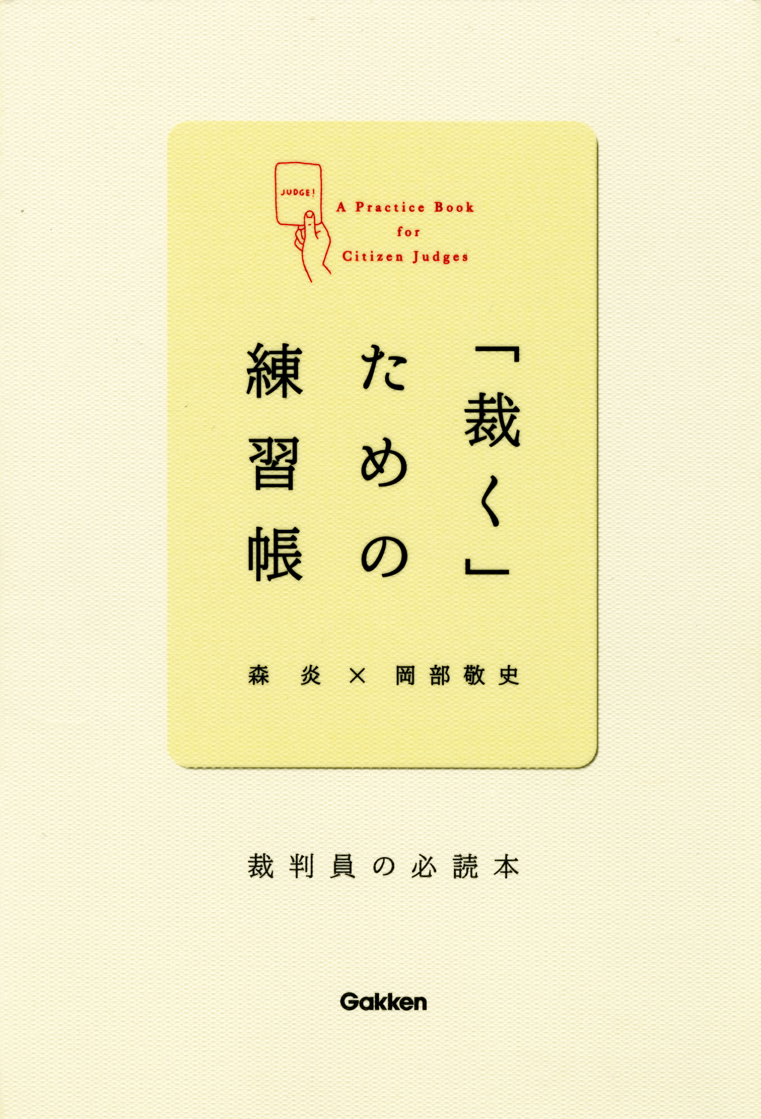 「裁く」ための練習帳 裁判員の必読本