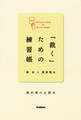 「裁く」ための練習帳 裁判員の必読本