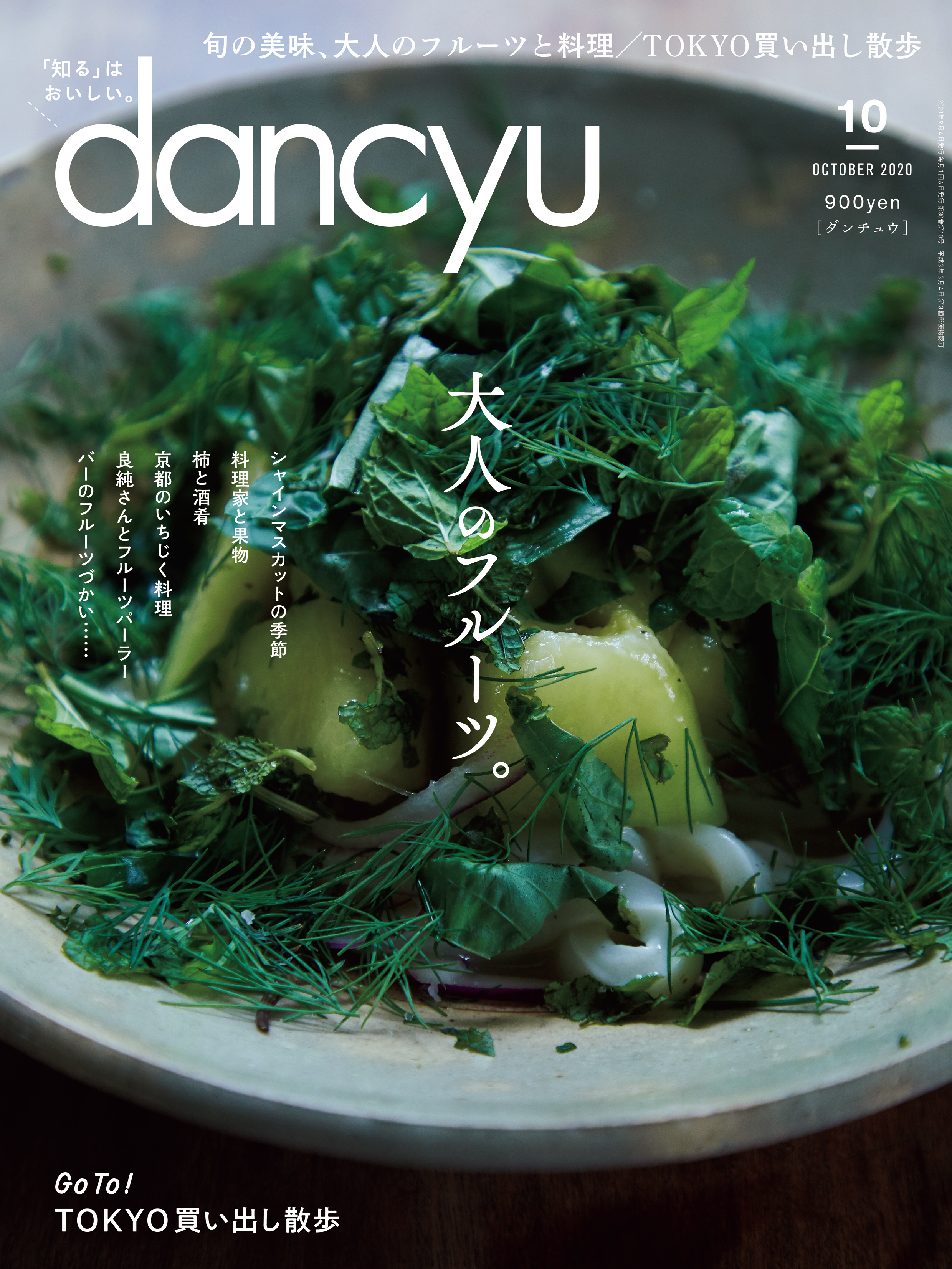 dancyu 2020年10月号