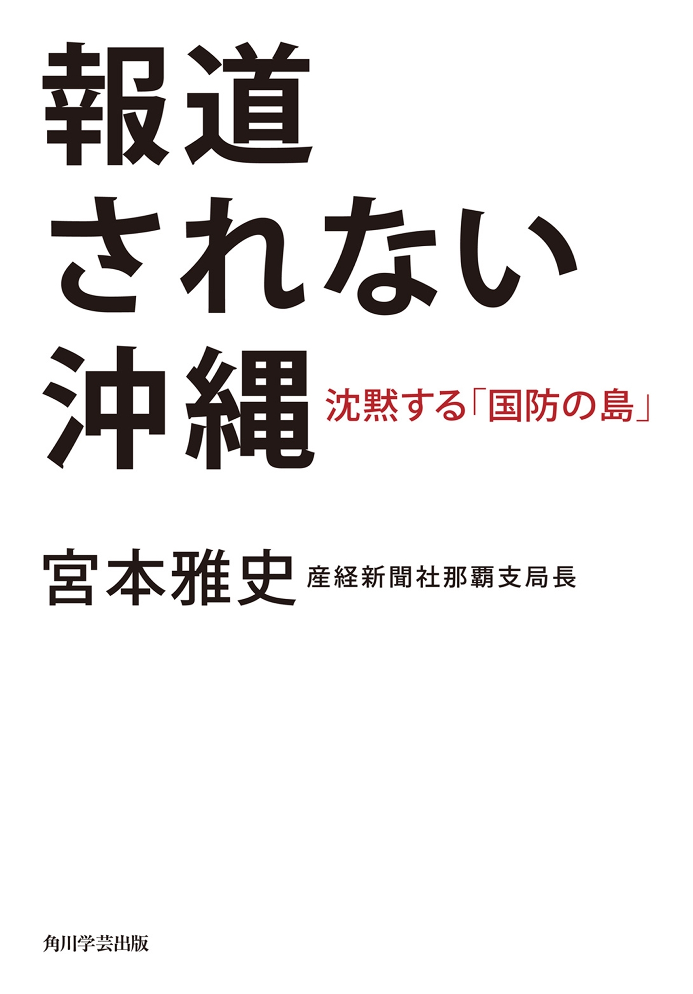 報道されない沖縄　沈黙する「国防の島」