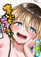 まいにちがラブユー!