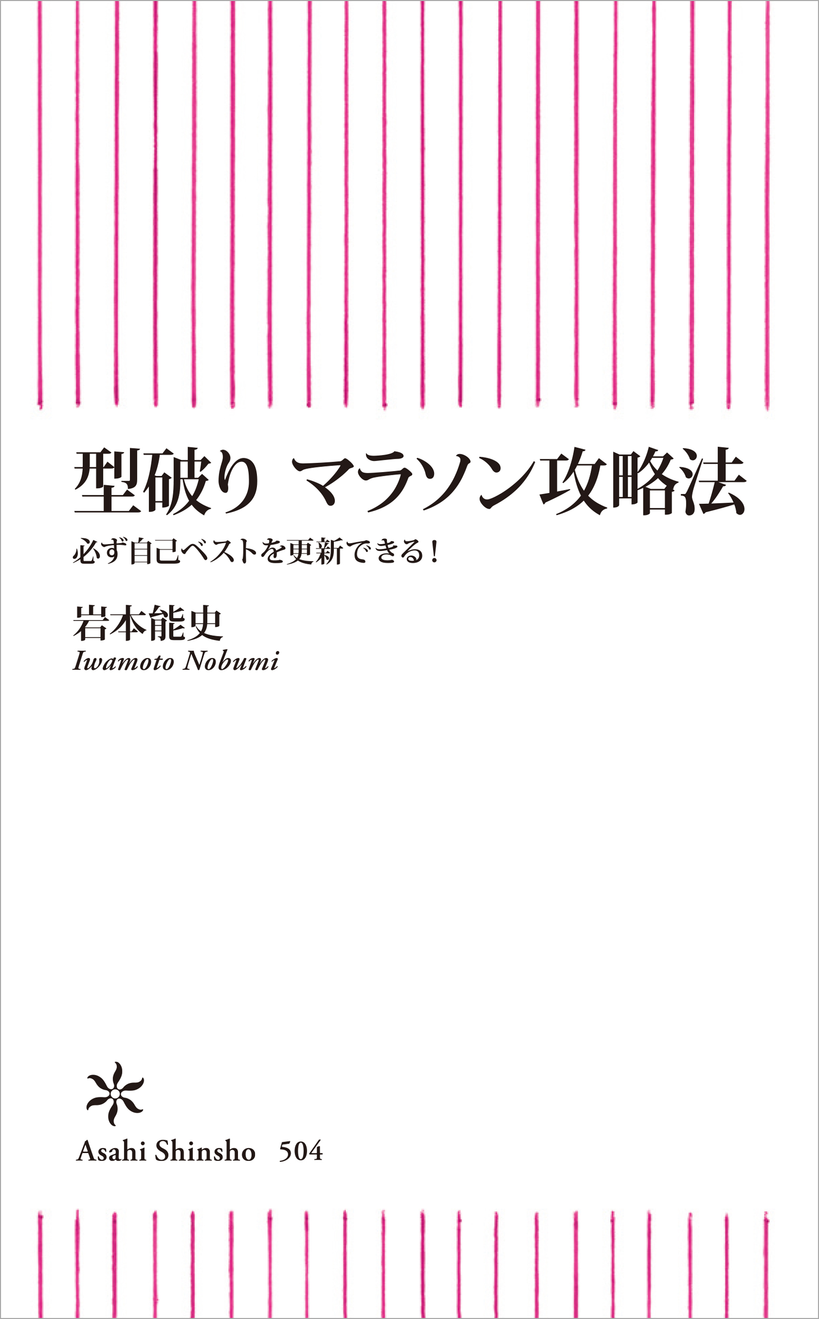 型破り　マラソン攻略法　必ず自己ベストを更新できる！