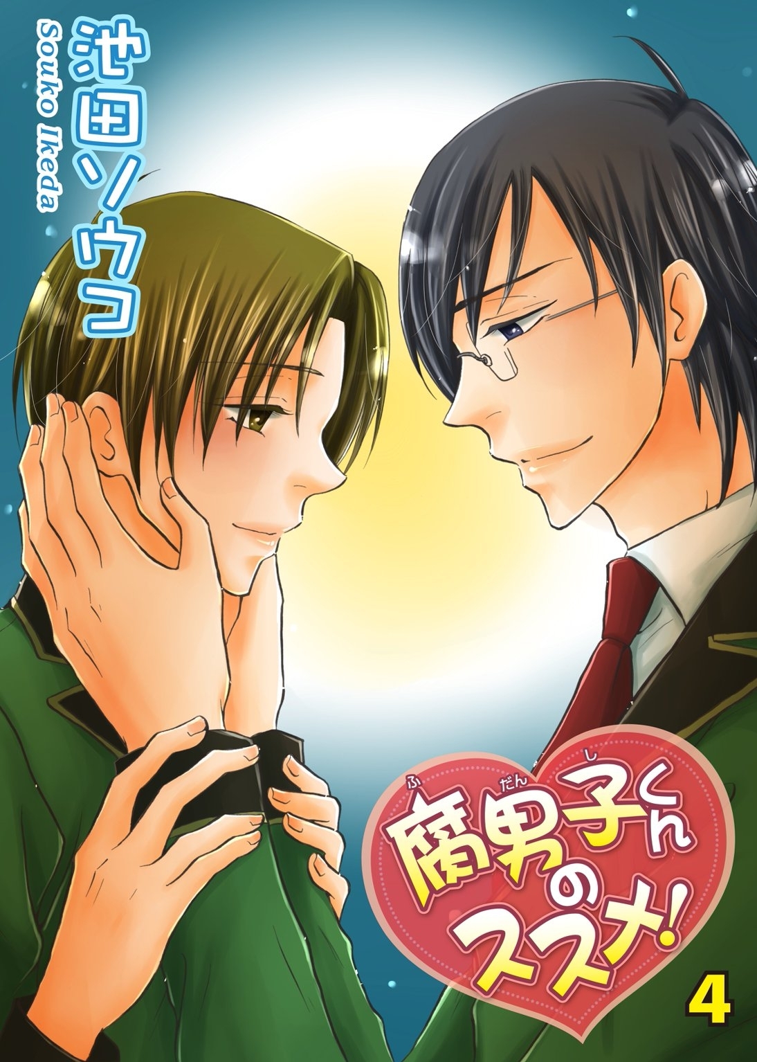 腐男子くんのススメ！4