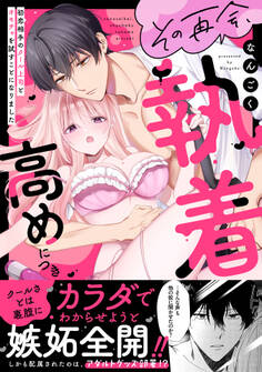 その再会、執着高めにつき 初恋相手のクール上司とオモチャを試すことになりました【電子単行本限定描き下ろしマンガ付】
