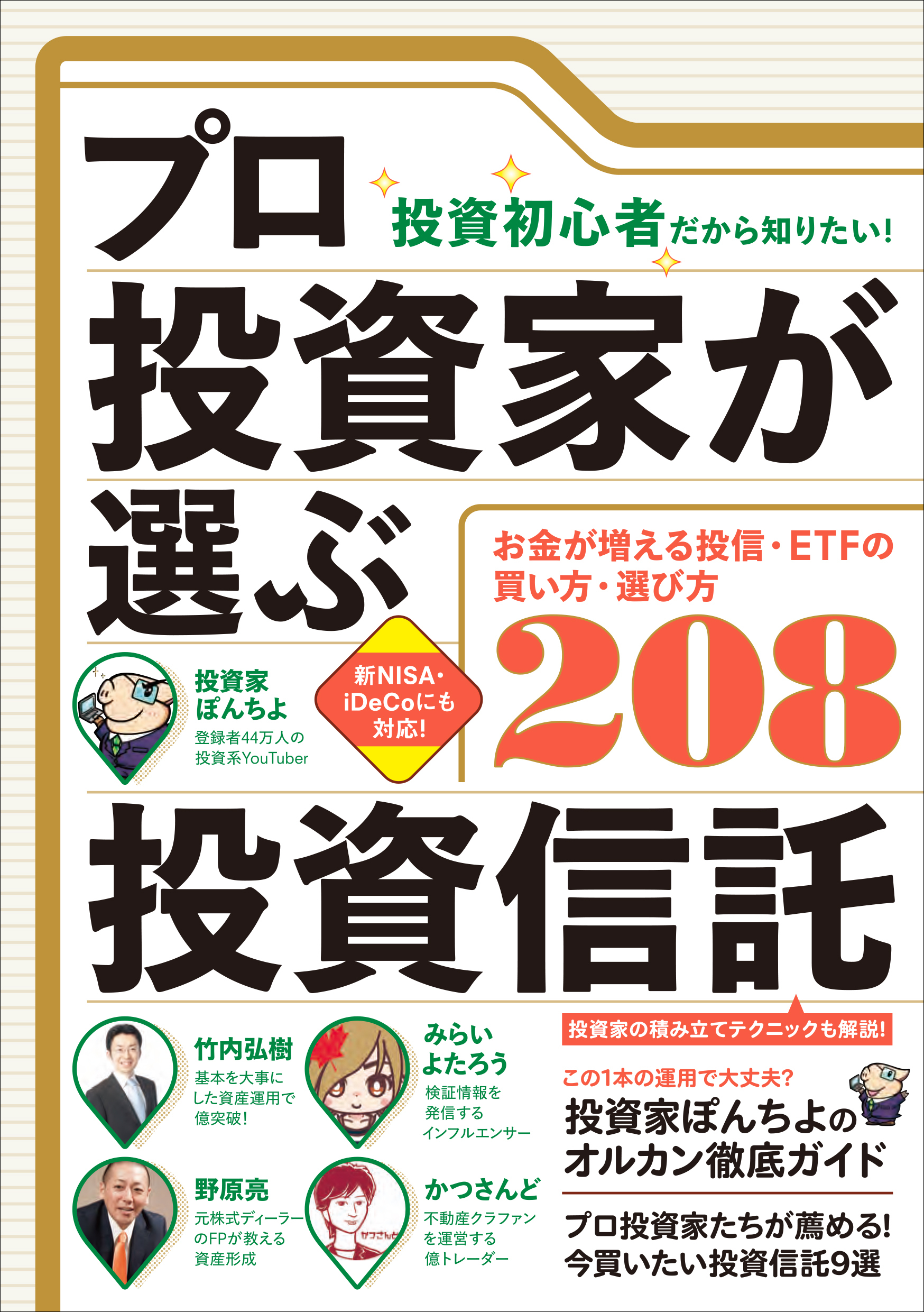 （投資初心者だから知りたい！）プロ投資家が選ぶ投資信託　【失敗しない買い方・選び方208】