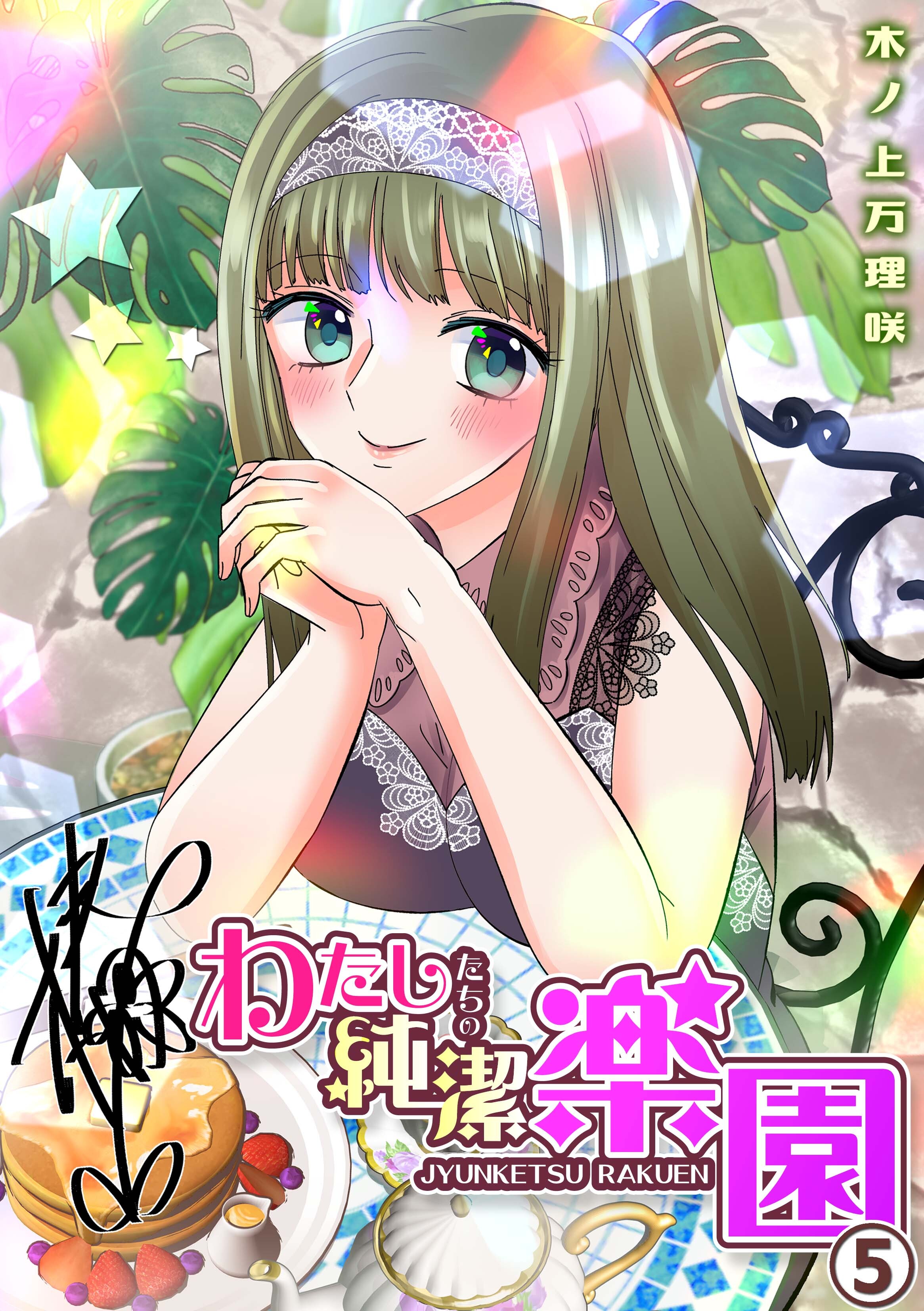 わたしたちの純潔楽園(5)