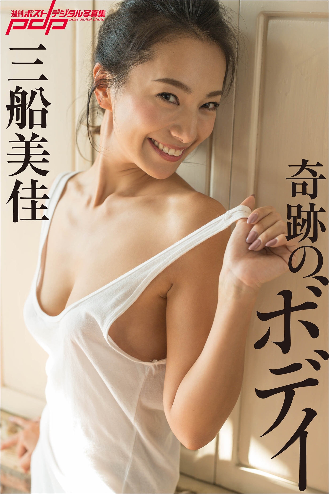三船美佳　奇跡のボディ