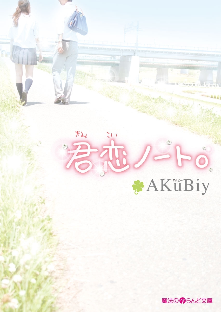 君恋ノート。