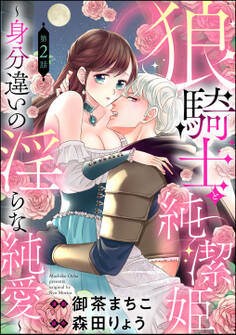 狼騎士と純潔姫 ~身分違いの淫らな純愛~(分冊版) 【第2話】