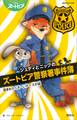 ジュディとニックのズートピア警察署事件簿 盗まれたくさ~いチーズの謎