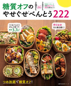 糖質オフのやせぐせべんとう222