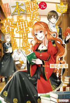 元悪女は、本に埋もれて暮らしたい