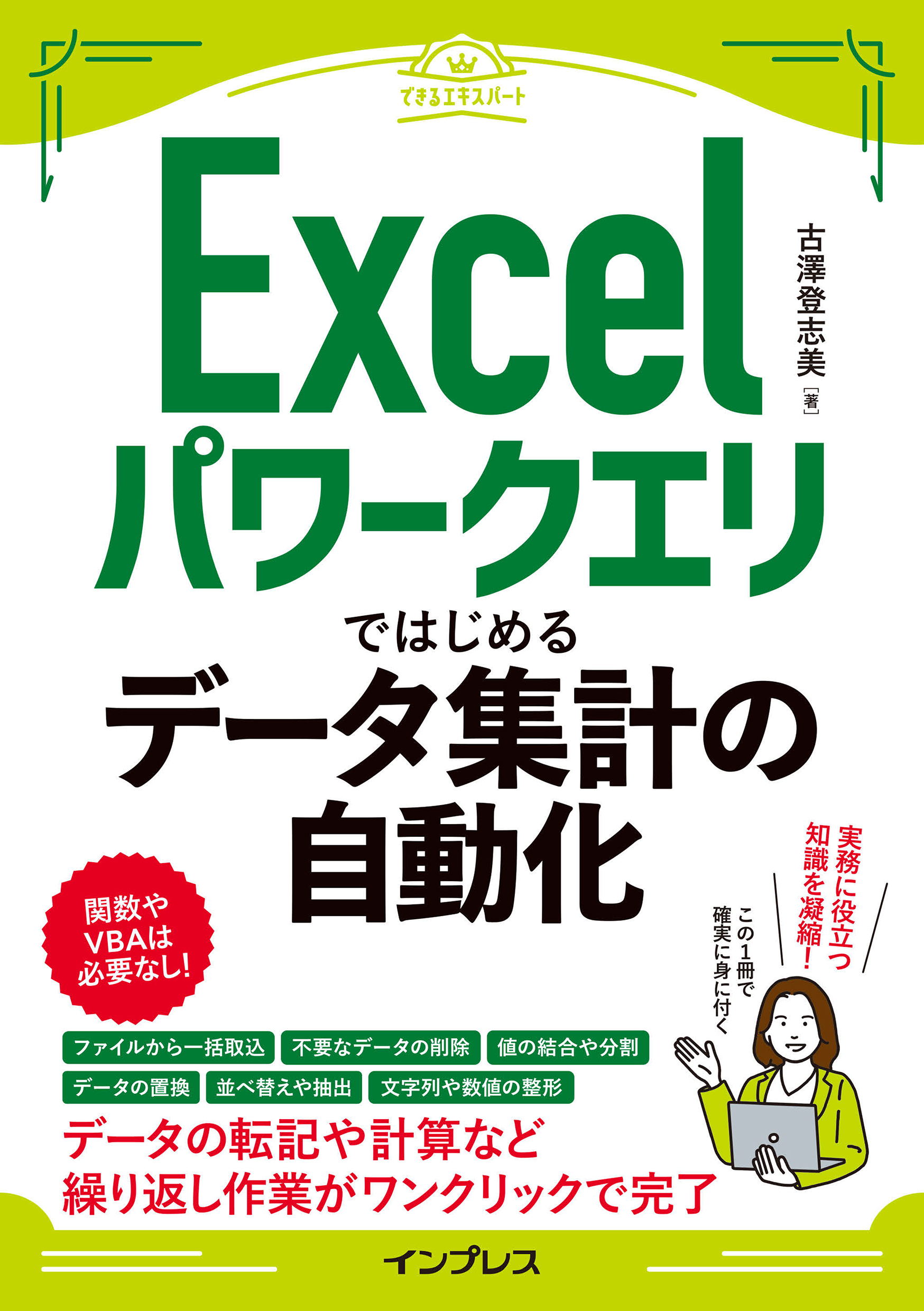 Excelパワークエリではじめるデータ集計の自動化（できるエキスパート）