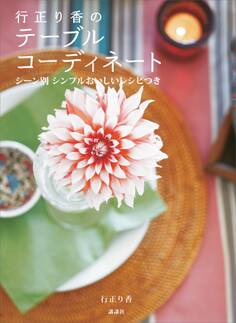 行正り香のテーブルコーディネート シーン別 シンプルおいしいレシピつき