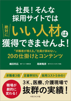 社長!そんな採用サイトでは絶対にいい人材は獲得できませんよ!