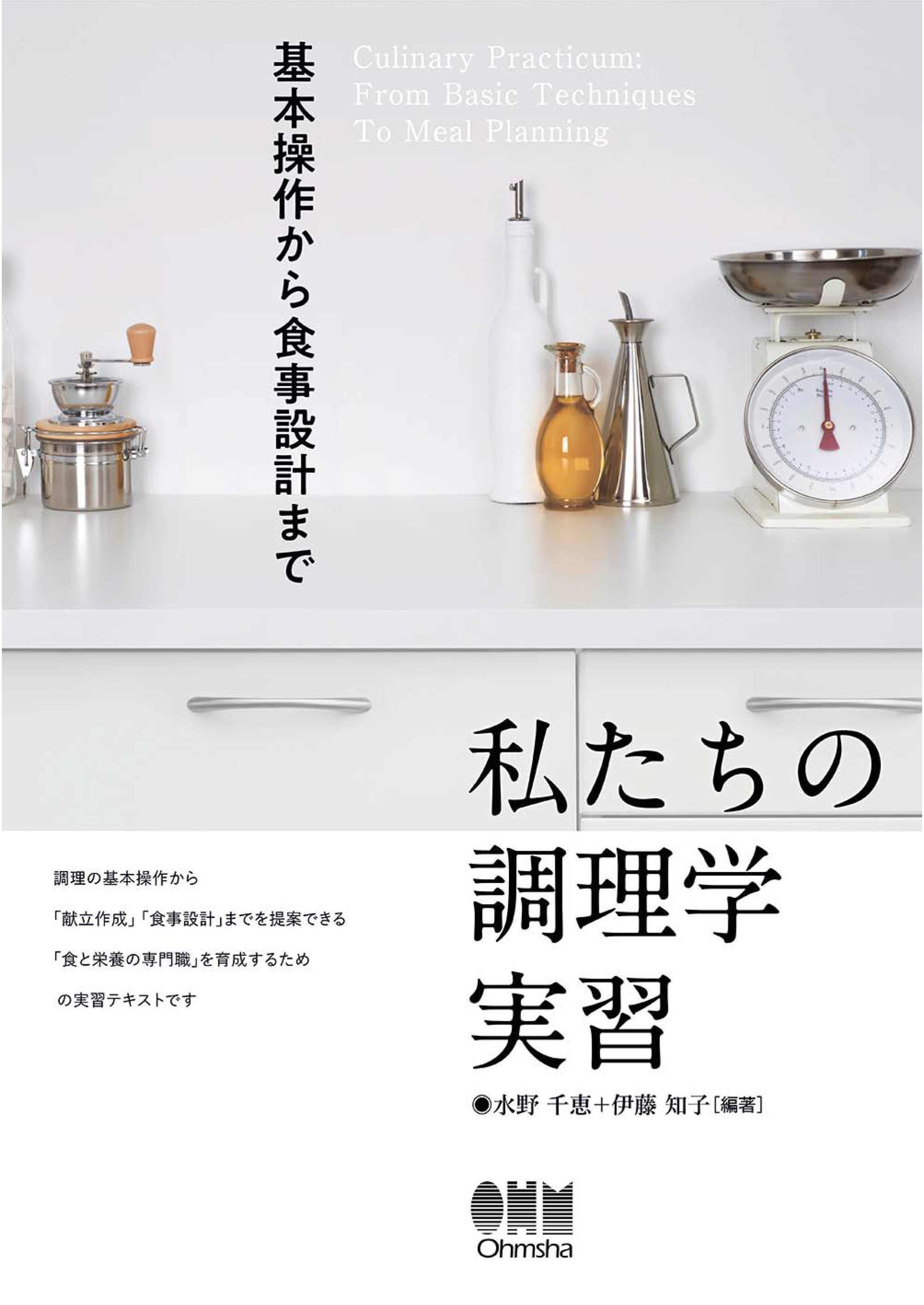 私たちの調理学実習 ―基本操作から食事設計まで―