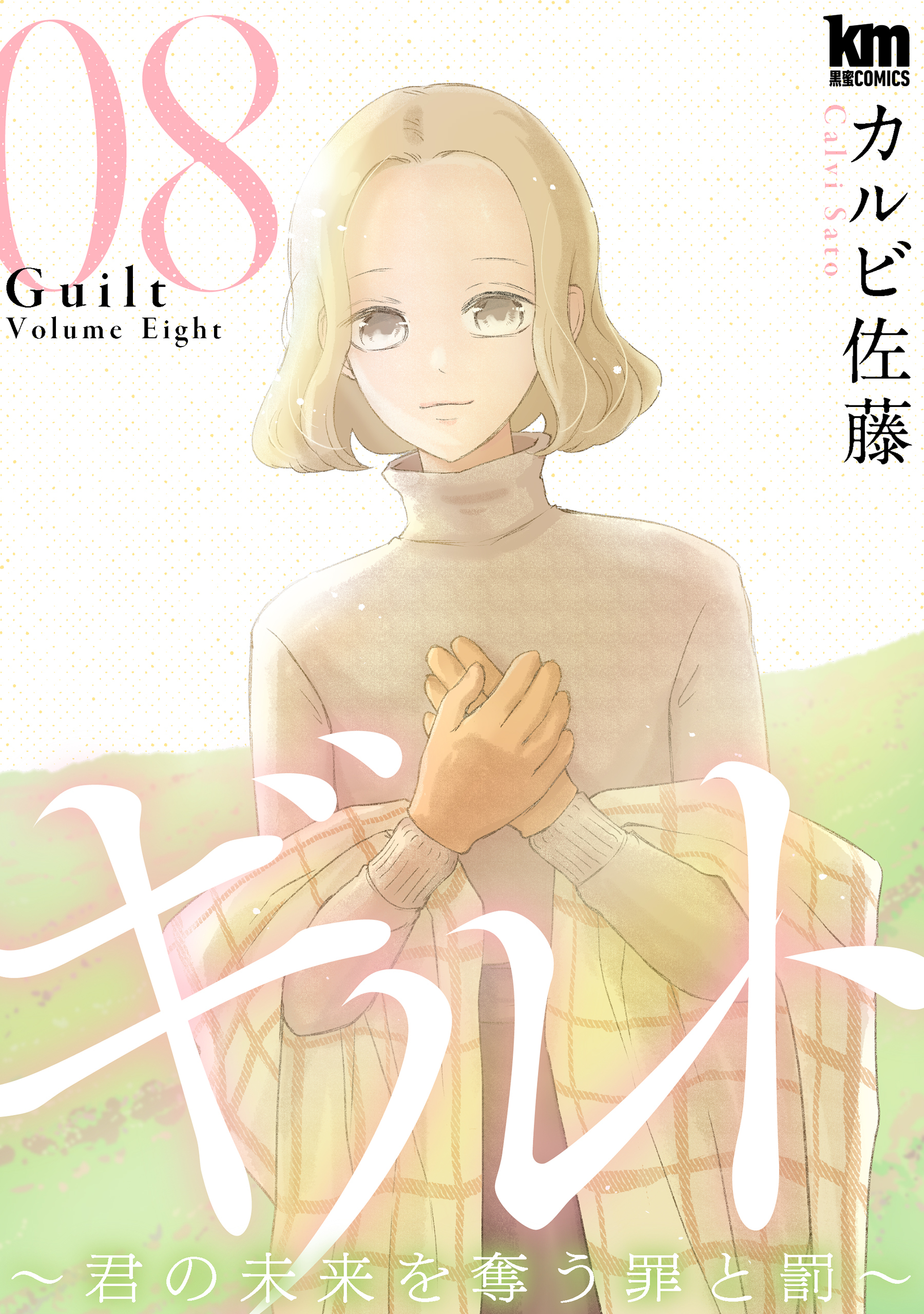 ギルト ～君の未来を奪う罪と罰～