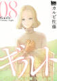 ギルト ~君の未来を奪う罪と罰~(8)