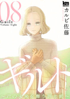 ギルト ~君の未来を奪う罪と罰~