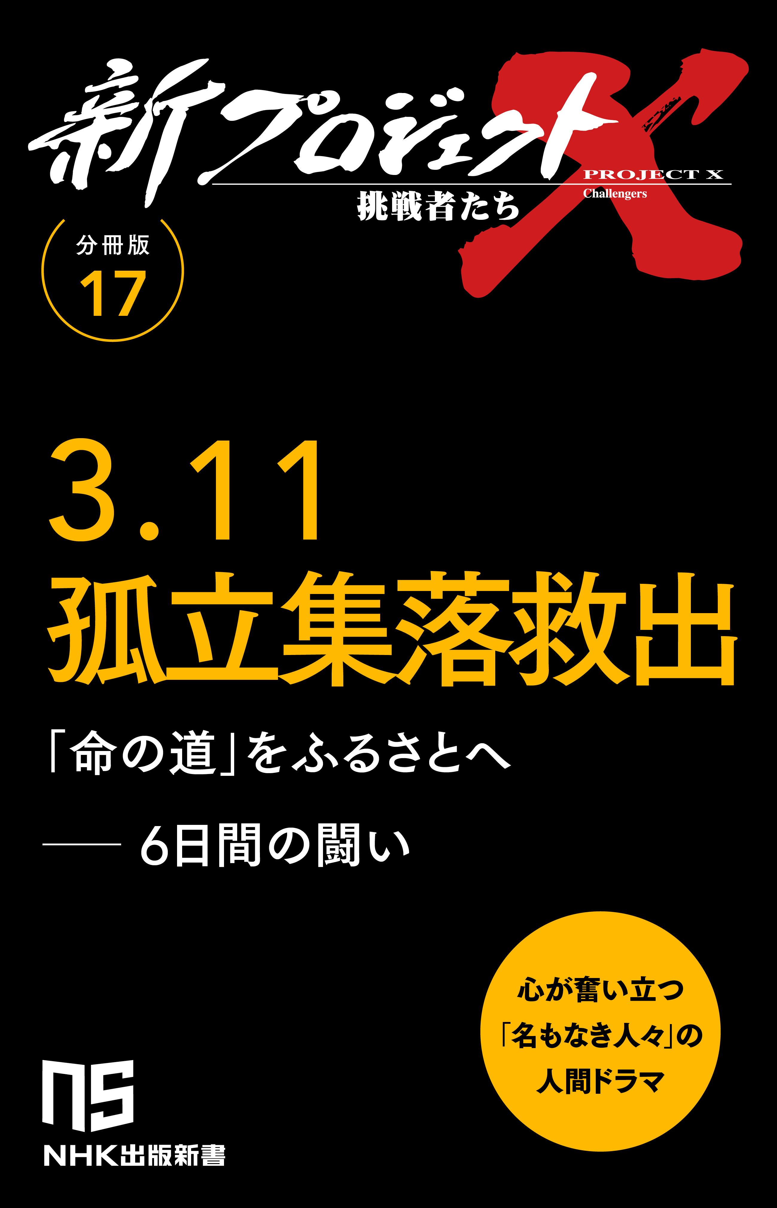 【分冊版】新プロジェクトX 挑戦者たち（17） 3.11孤立集落救出
