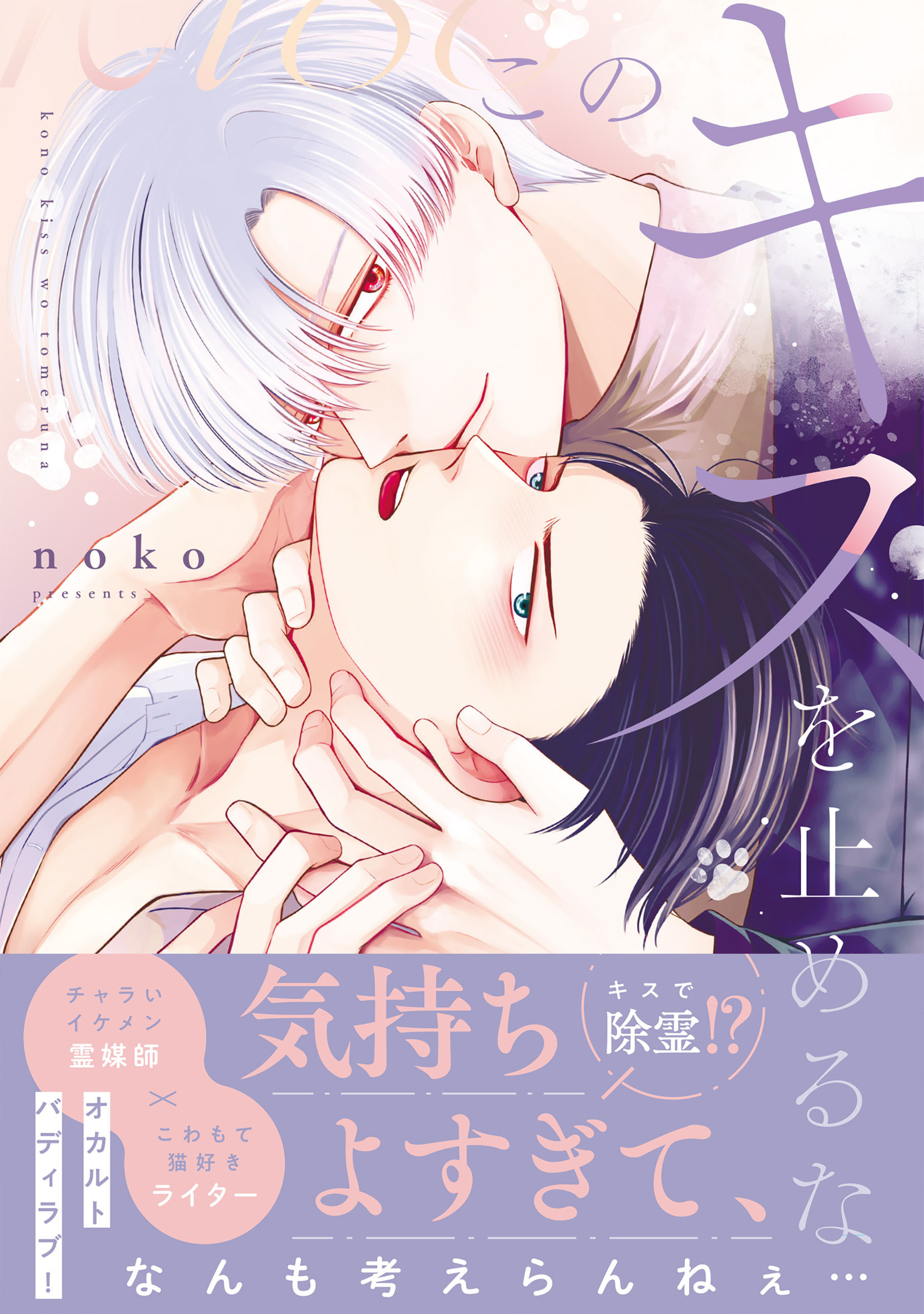 このキスを止めるな