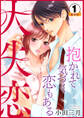 大失恋~抱かれて気づく恋もある 豪華版 【豪華版限定特典付き】 1巻