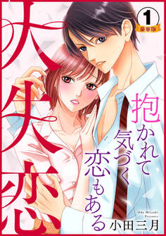 大失恋~抱かれて気づく恋もある 豪華版 【豪華版限定特典付き】 1巻