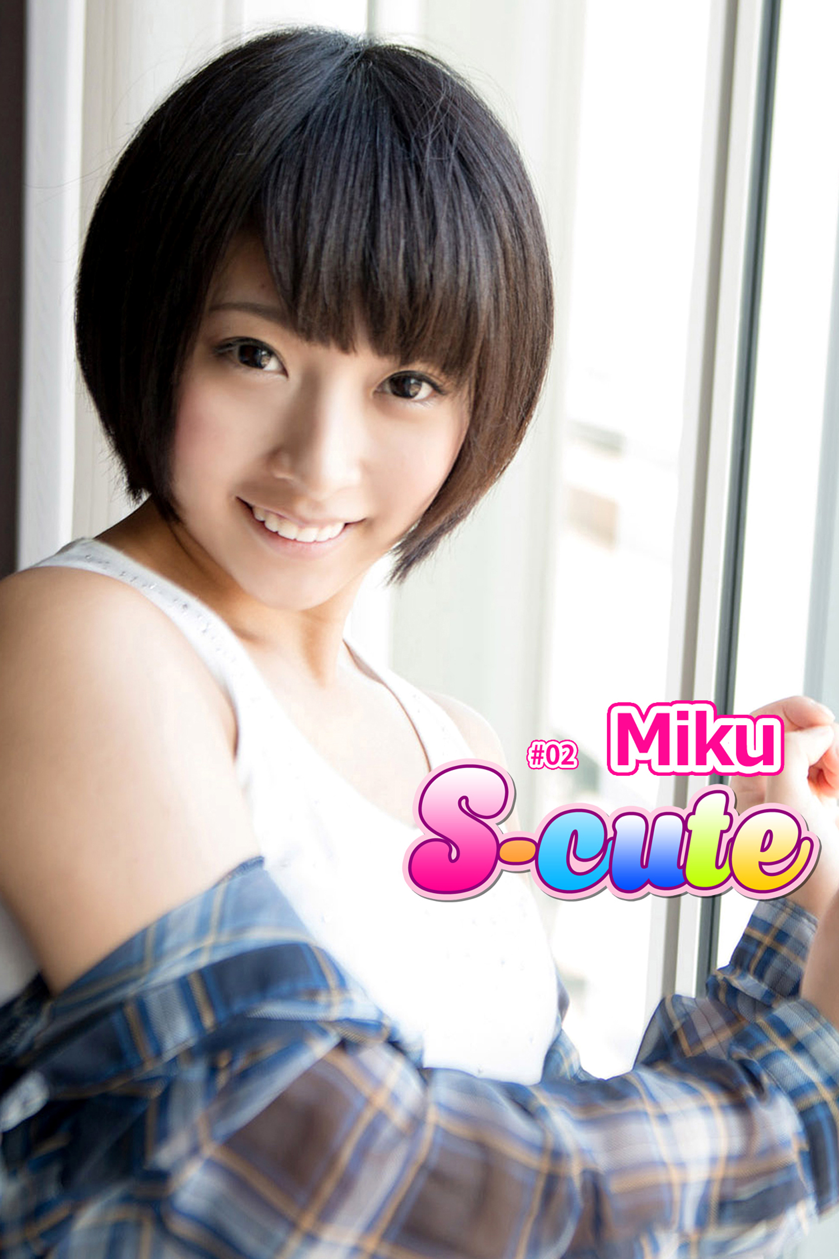 【S-cute】Ｍｉｋｕ　＃２