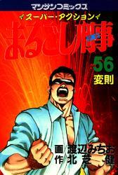 まるごし刑事56