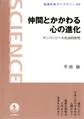 仲間とかかわる心の進化－チンパンジーの社会的知性