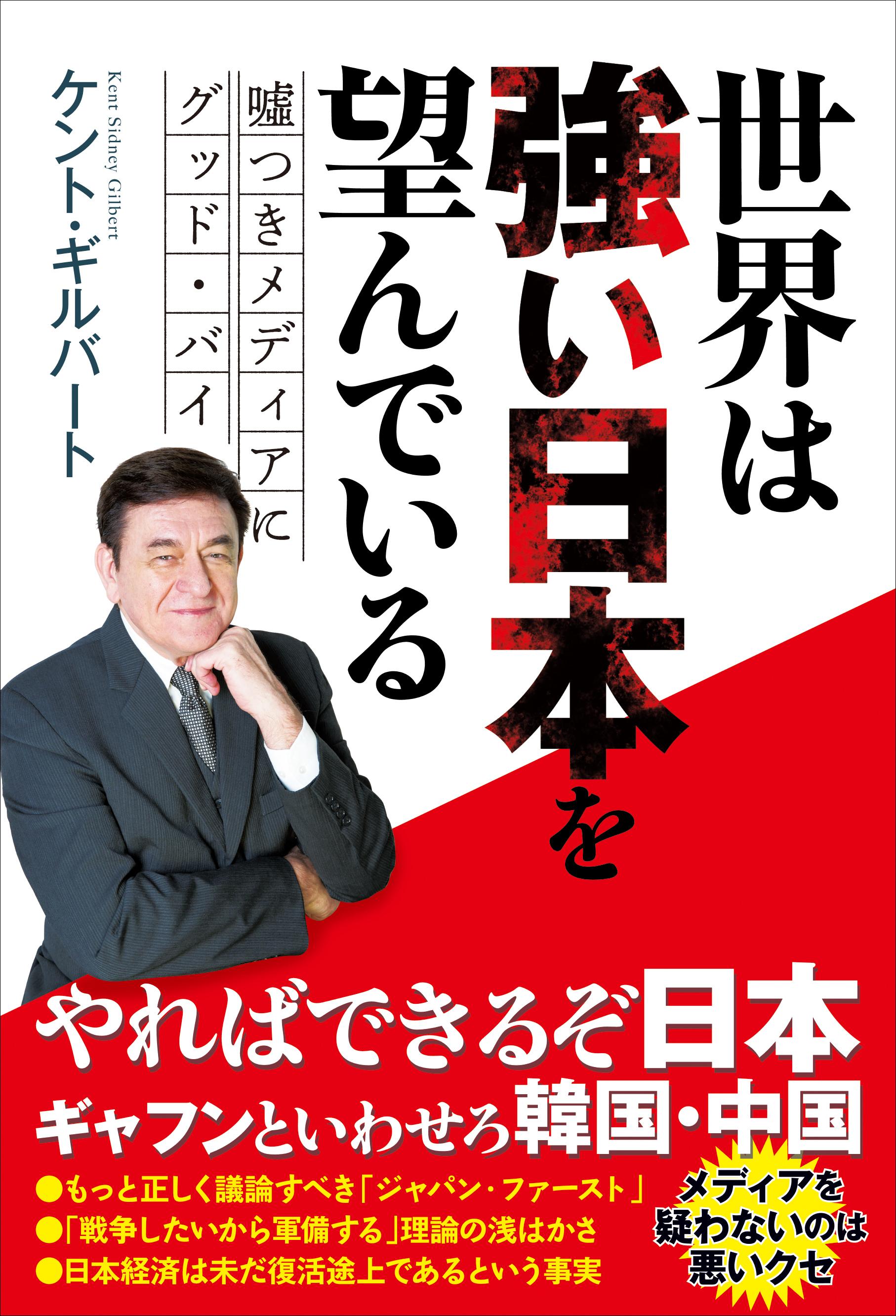 世界は強い日本を望んでいる - 嘘つきメディアにグッド・バイ -