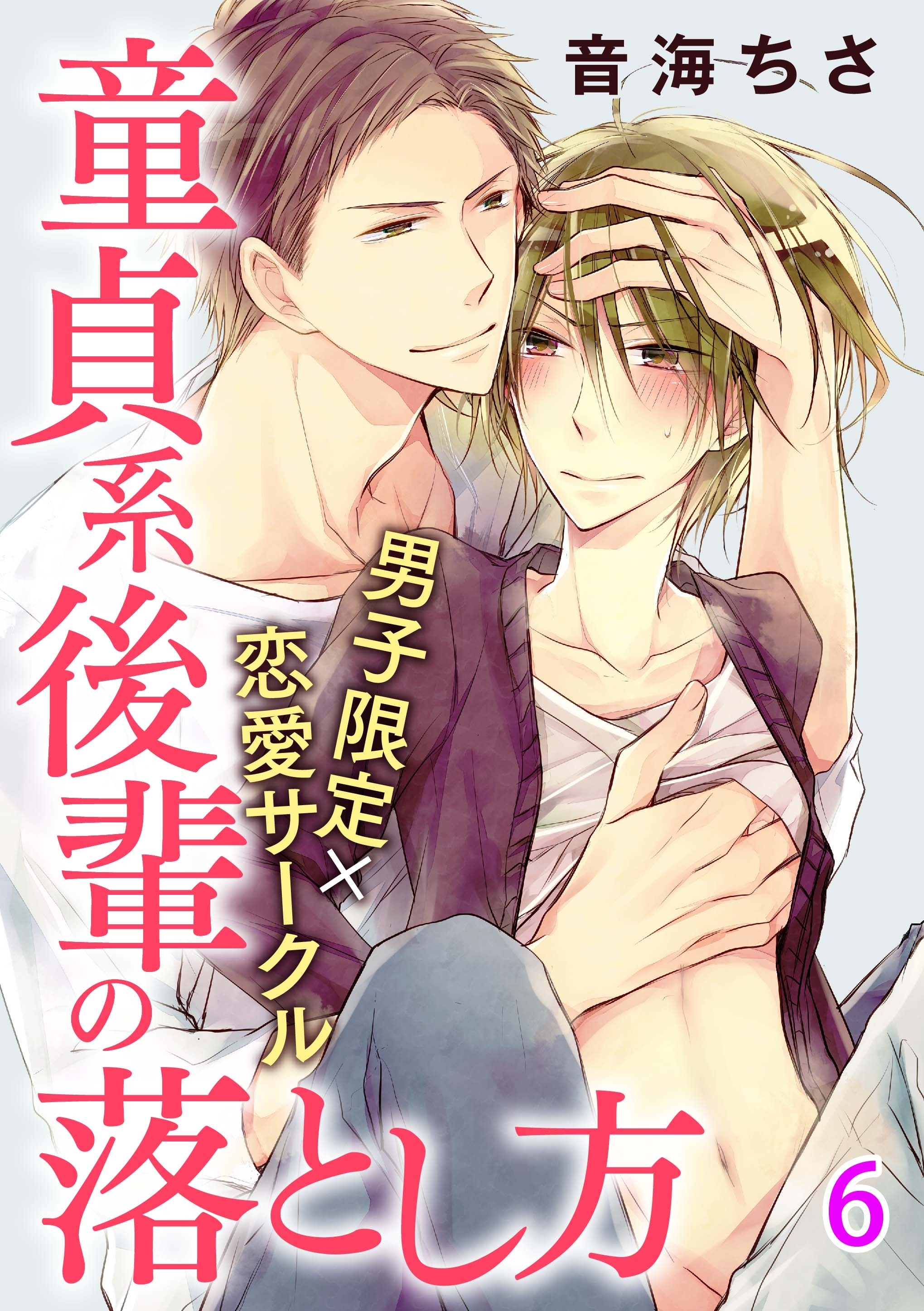 男子限定×恋愛サークル～童貞系後輩の落とし方【分冊版】