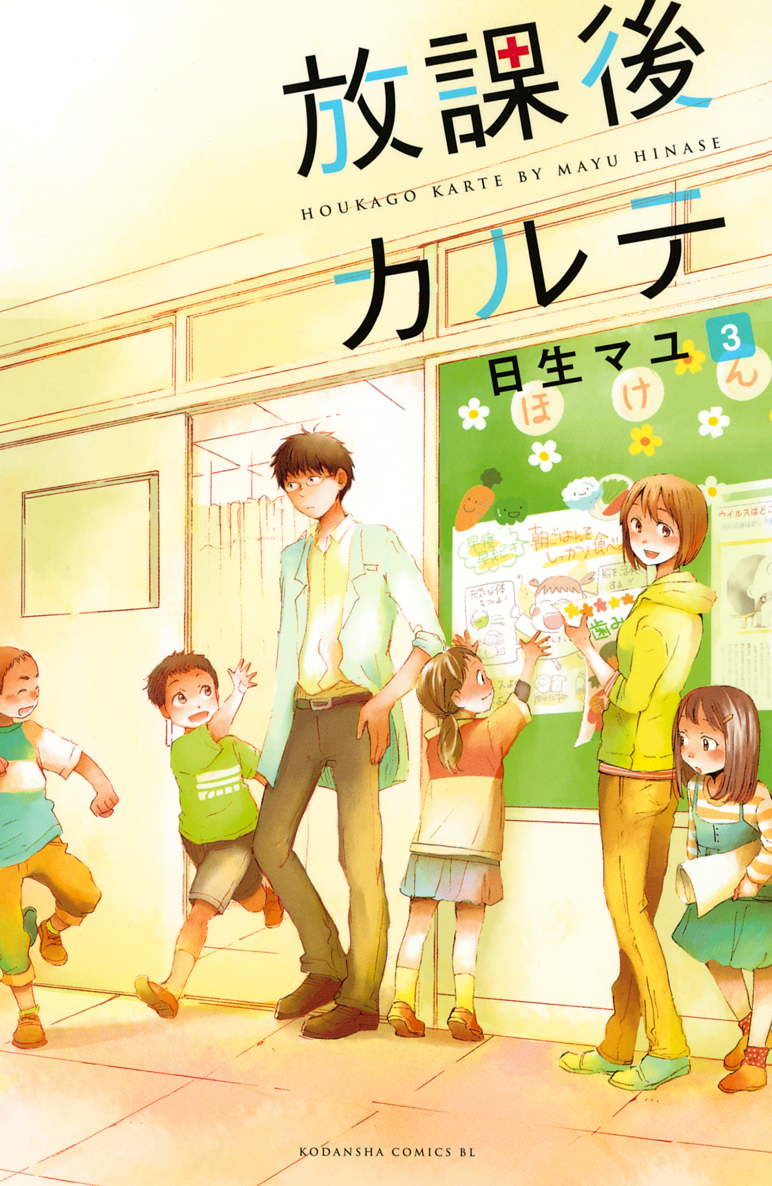 【期間限定　無料お試し版　閲覧期限2026年9月4日】放課後カルテ（３）