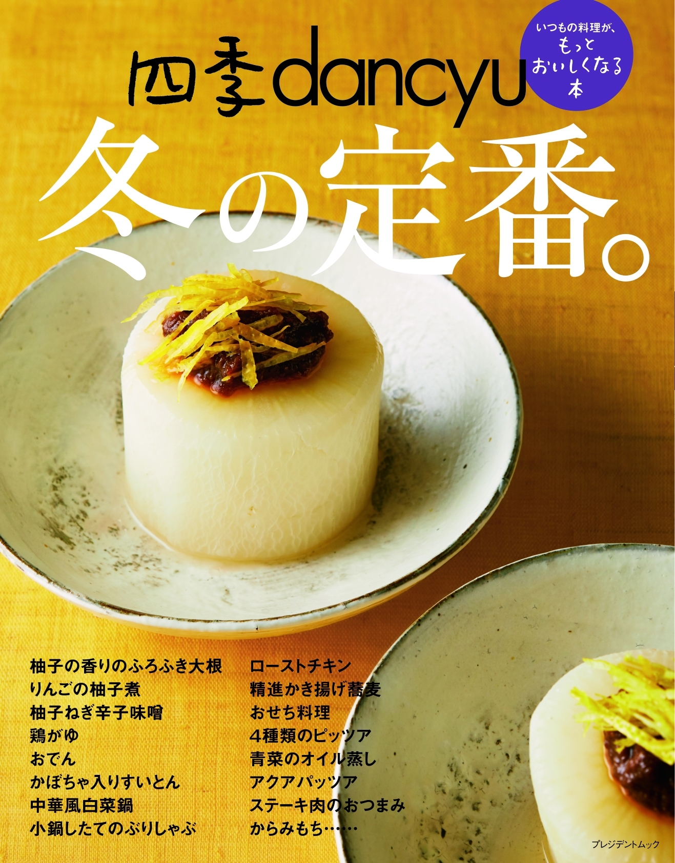 四季dancyu 冬の定番。