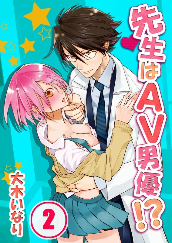 先生はAV男優!?【分冊版】