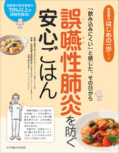 「飲み込みにくい」と感じた、その日から 誤嚥性肺炎を防ぐ安心ごはん