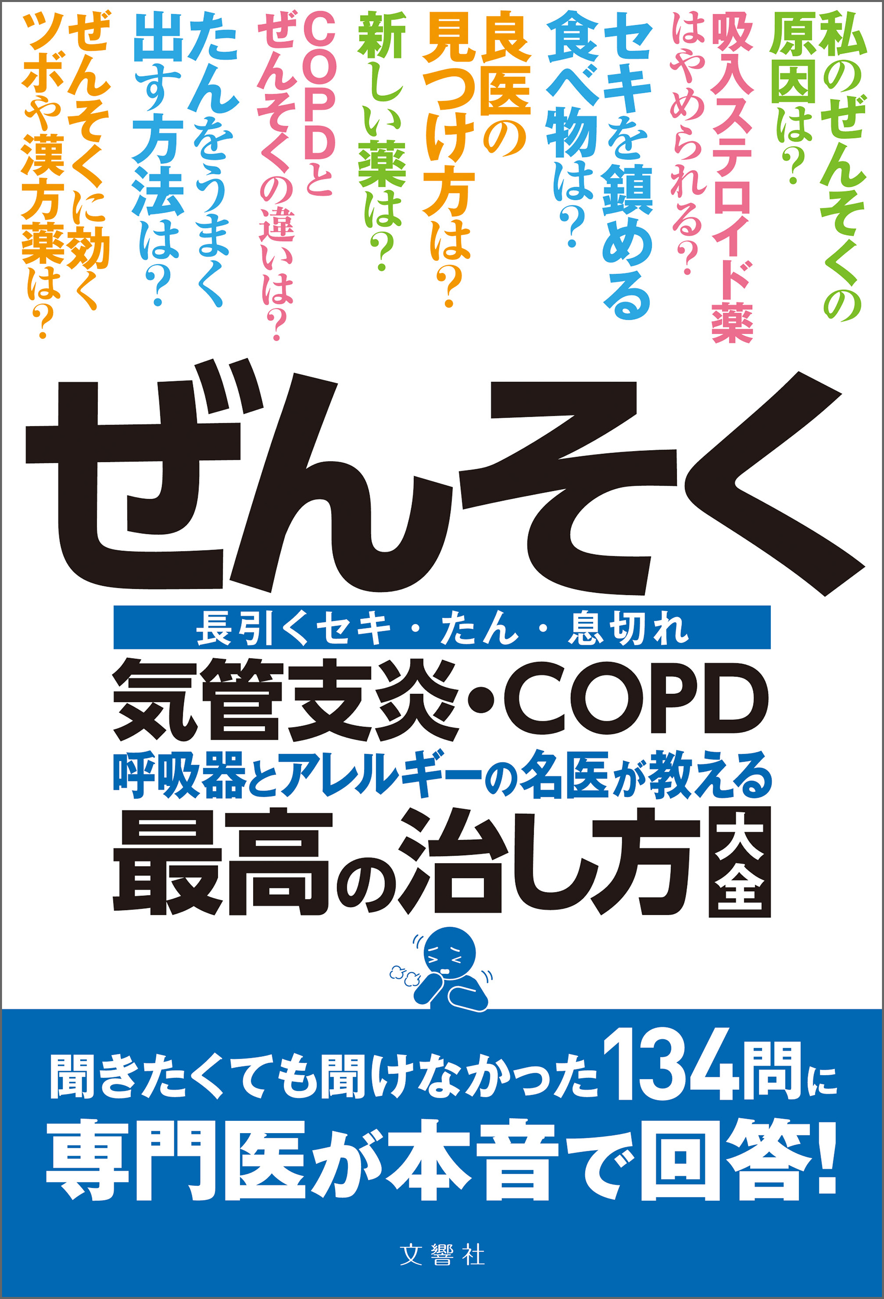 ぜんそく・気管支炎・ＣＯＰＤ 呼吸器とアレルギーの名医が教える最高の治し方大全　聞きたくても聞けなかった134問に専門医が本音で回答！